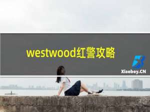 westwood红警攻略
