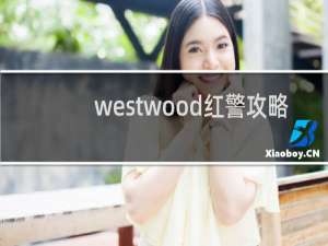 westwood红警攻略