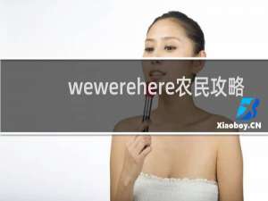 wewerehere农民攻略