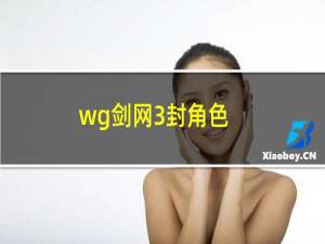 wg剑网3封角色