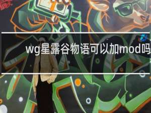 wg星露谷物语可以加mod吗