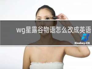wg星露谷物语怎么改成英语