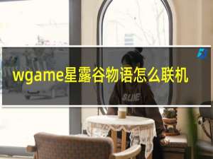 wgame星露谷物语怎么联机