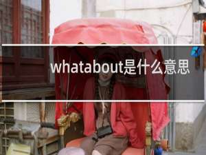 whatabout是什么意思