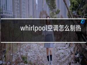 whirlpool空调怎么制热
