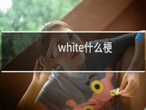 white什么梗