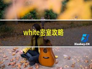 white密室攻略