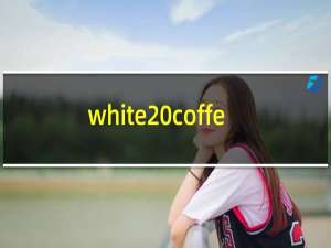 white coffee是什么咖啡
