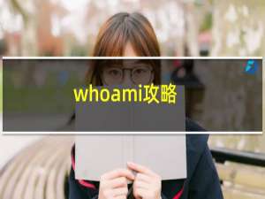 whoami攻略