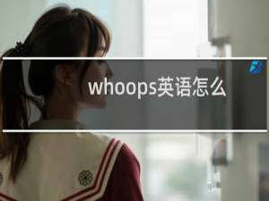 whoops英语怎么读