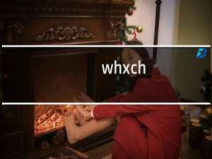 whxch.org这个网站现在打不开，提示备案因备案问题被拦