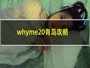 whyme 青岛攻略