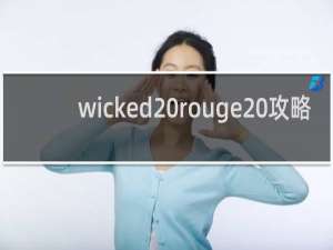 wicked rouge 攻略