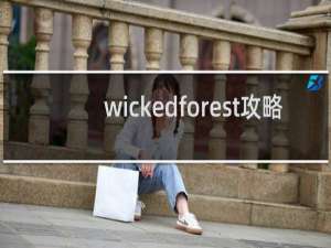 wickedforest攻略
