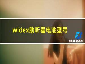 widex助听器电池型号