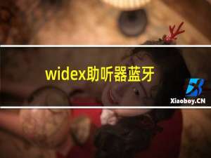 widex助听器蓝牙