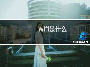 wiff是什么