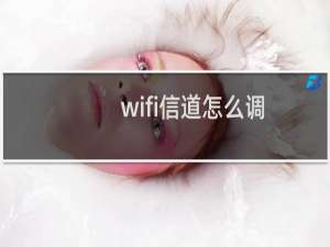 wifi信道怎么调