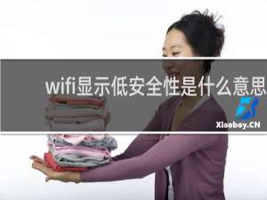 wifi显示低安全性是什么意思