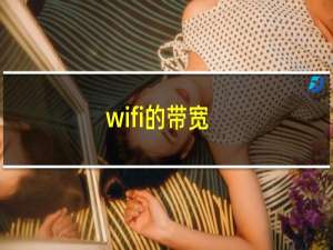 wifi的带宽