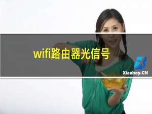 wifi路由器光信号红色怎么解决（wifi路由器光信号红色）