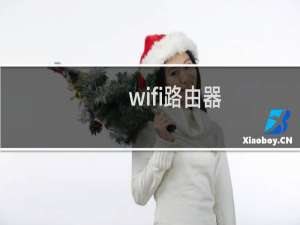 wifi路由器