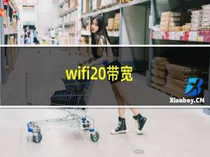 wifi 带宽