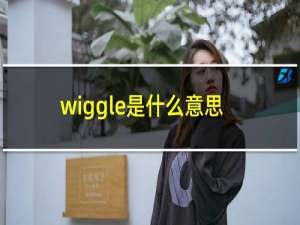 wiggle是什么意思英语