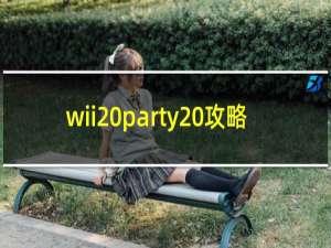 wii party 攻略