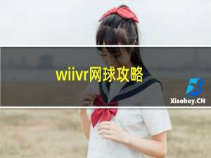 wiivr网球攻略