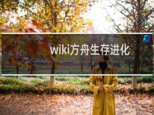 wiki方舟生存进化