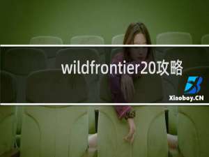 wildfrontier 攻略