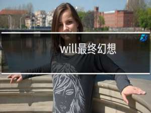 will最终幻想