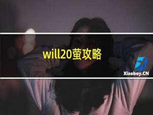 will 萤攻略