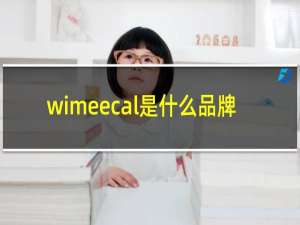 wimeecal是什么品牌