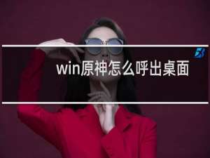 win原神怎么呼出桌面