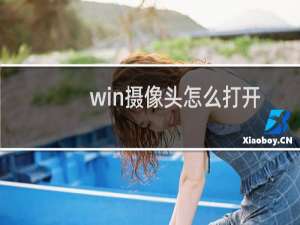 win摄像头怎么打开