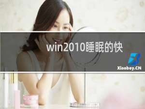 win 10睡眠的快捷键是什么