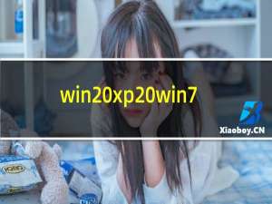 win xp win7 双系统