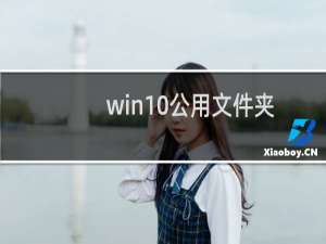 win10公用文件夹