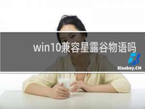 win10兼容星露谷物语吗