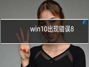 win10出现错误8024000b怎么办?
