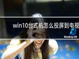 win10台式机怎么投屏到电视