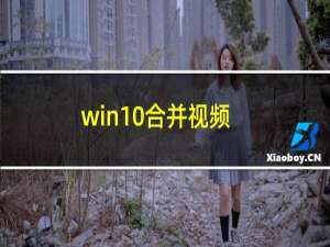 win10合并视频