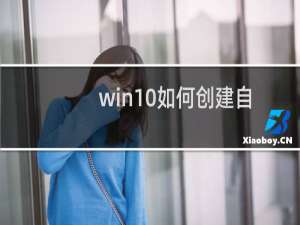 win10如何创建自动关机任务