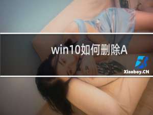 win10如何删除Alibaba PC safe service服务