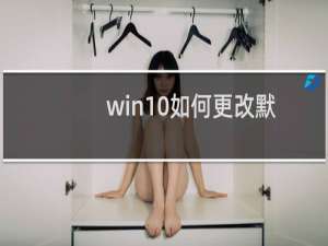 win10如何更改默认程序 win10设置默认程序方法