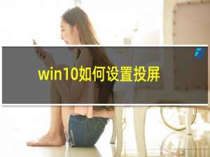 win10如何设置投屏