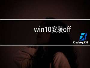 win10安装office提示错误1935怎么解决?