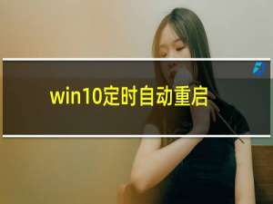 win10定时自动重启